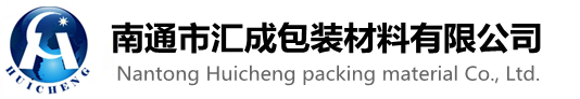 南通市匯成包裝材料有限公司